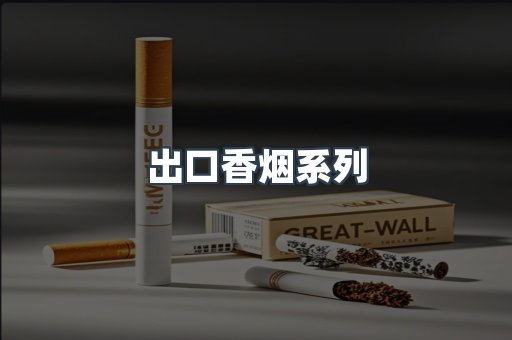进口香烟